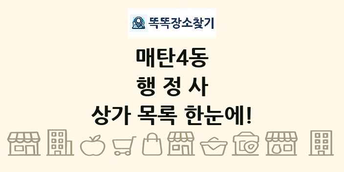 매탄4동 행정사 상가 목록 및 정보