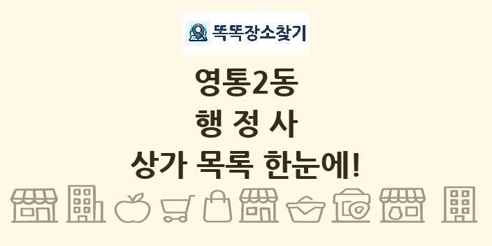 영통2동 행정사 상가 목록 및 정보
