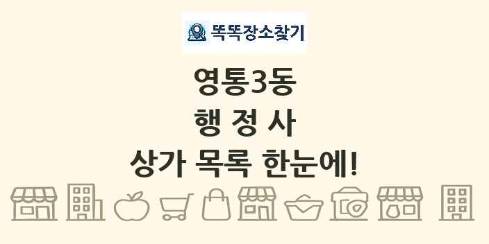 영통3동 행정사 상가 목록 및 정보