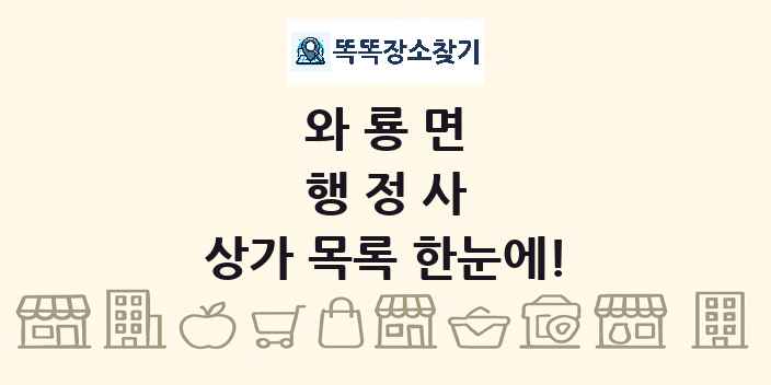와룡면 행정사 상가 목록 및 정보