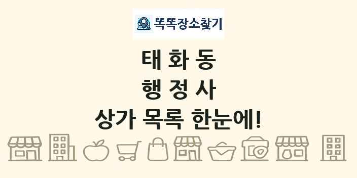 태화동 행정사 상가 목록 및 정보