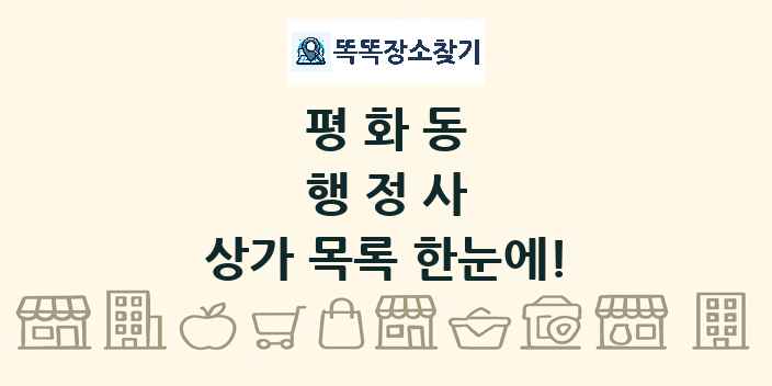 평화동 행정사 상가 목록 및 정보