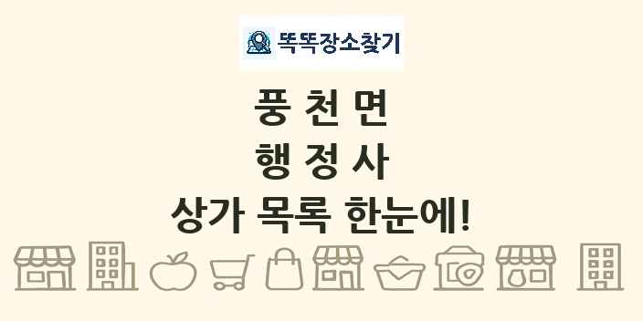 풍천면 행정사 상가 목록 및 정보