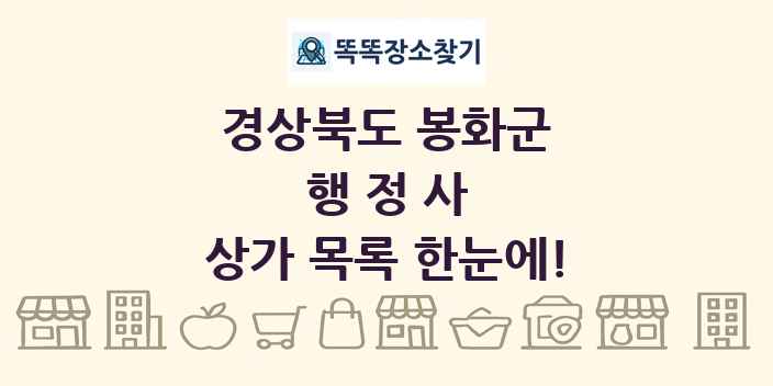 경상북도 봉화군 행정사 상가 목록 및 정보