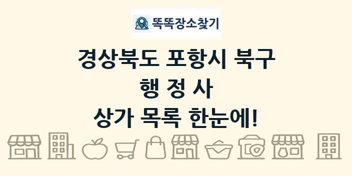 경상북도 포항시 북구 행정사 상가 목록 및 정보