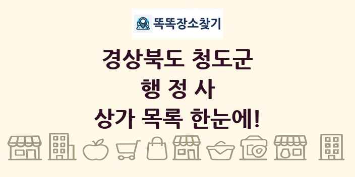 경상북도 청도군 행정사 상가 목록 및 정보