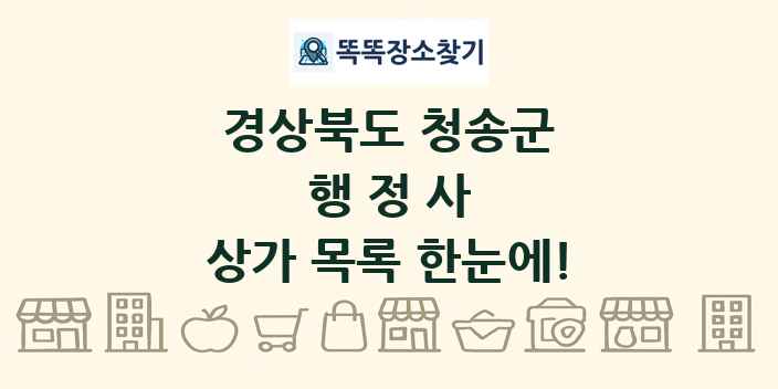 경상북도 청송군 행정사 상가 목록 및 정보
