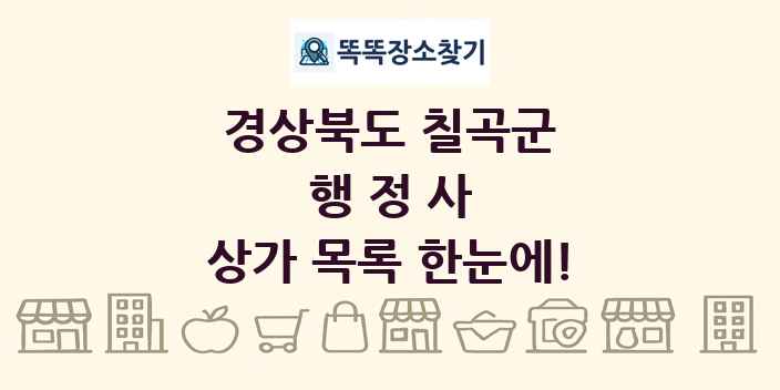 경상북도 칠곡군 행정사 상가 목록 및 정보