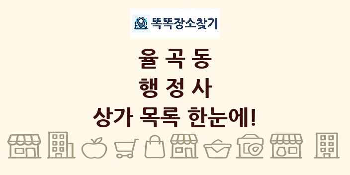 율곡동 행정사 상가 목록 및 정보