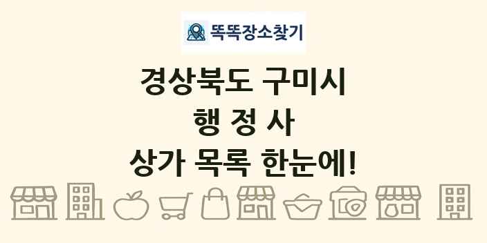 경상북도 구미시 행정사 상가 목록 및 정보