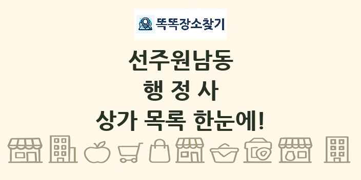 선주원남동 행정사 상가 목록 및 정보