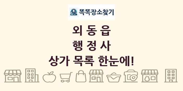 외동읍 행정사 상가 목록 및 정보