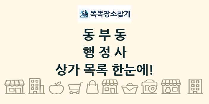동부동 행정사 상가 목록 및 정보
