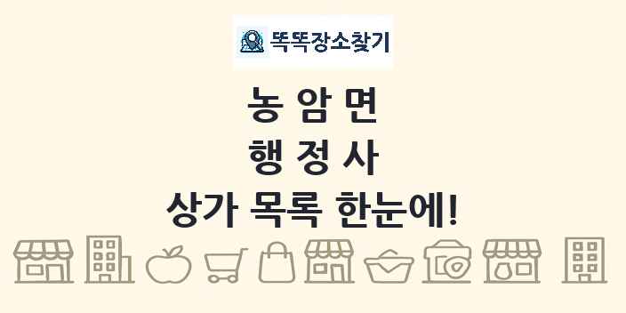 농암면 행정사 상가 목록 및 정보