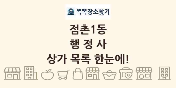 점촌1동 행정사 상가 목록 및 정보