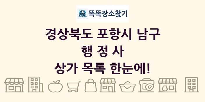 경상북도 포항시 남구 행정사 상가 목록 및 정보