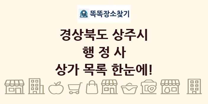 경상북도 상주시 행정사 상가 목록 및 정보