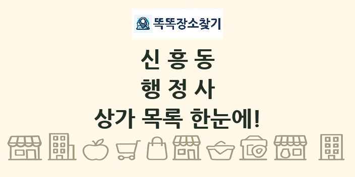 신흥동 행정사 상가 목록 및 정보