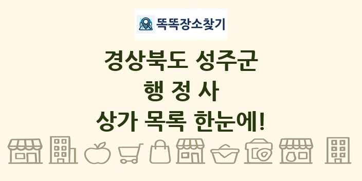 경상북도 성주군 행정사 상가 목록 및 정보