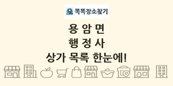 용암면 행정사 상가 목록 및 정보