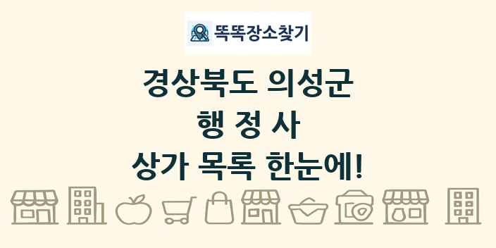 경상북도 의성군 행정사 상가 목록 및 정보