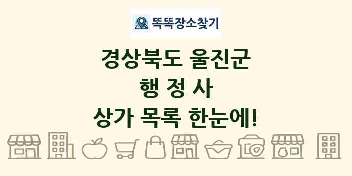 경상북도 울진군 행정사 상가 목록 및 정보