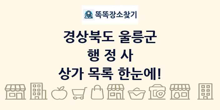 경상북도 울릉군 행정사 상가 목록 및 정보