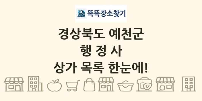 경상북도 예천군 행정사 상가 목록 및 정보
