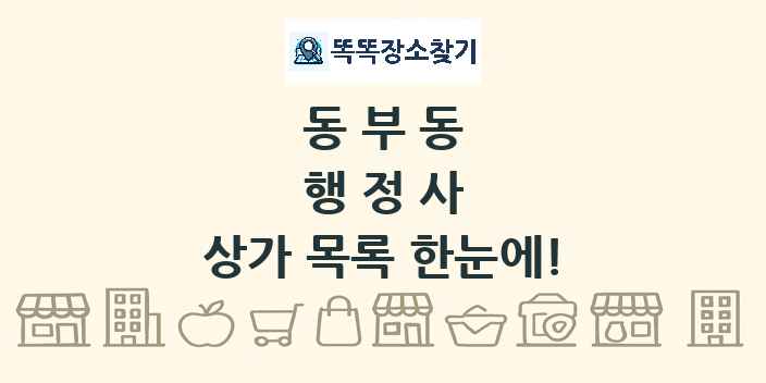 동부동 행정사 상가 목록 및 정보