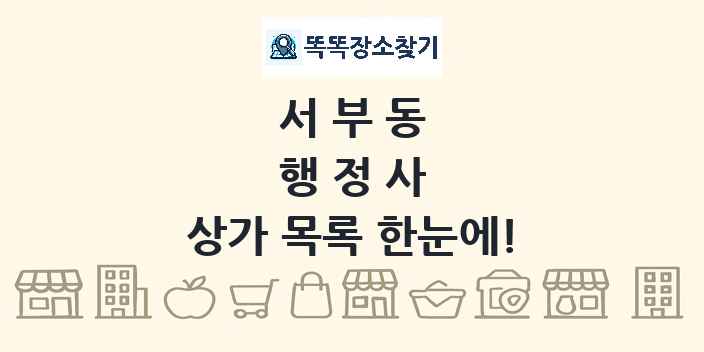 서부동 행정사 상가 목록 및 정보