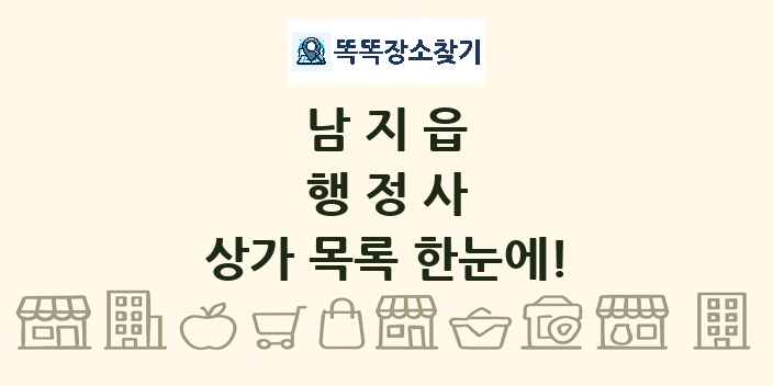 남지읍 행정사 상가 목록 및 정보