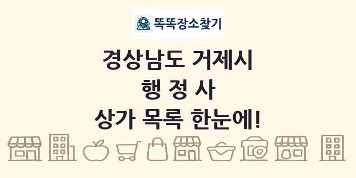 경상남도 거제시 행정사 상가 목록 및 정보