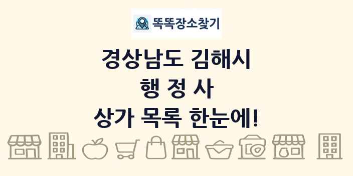 경상남도 김해시 행정사 상가 목록 및 정보