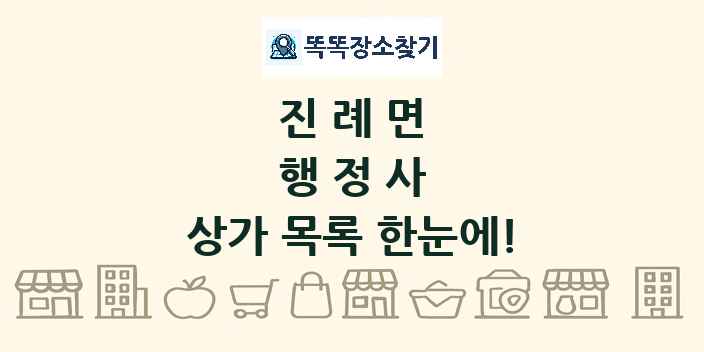 진례면 행정사 상가 목록 및 정보