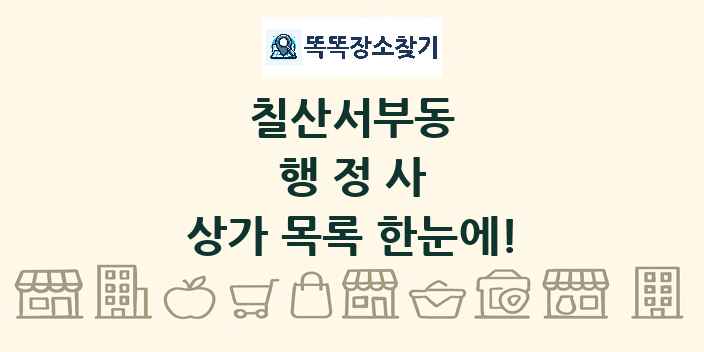칠산서부동 행정사 상가 목록 및 정보