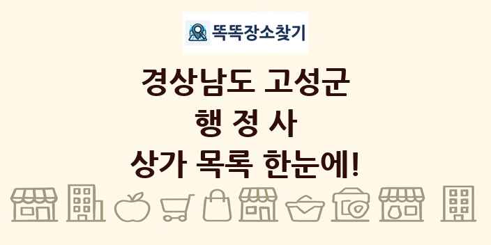 경상남도 고성군 행정사 상가 목록 및 정보