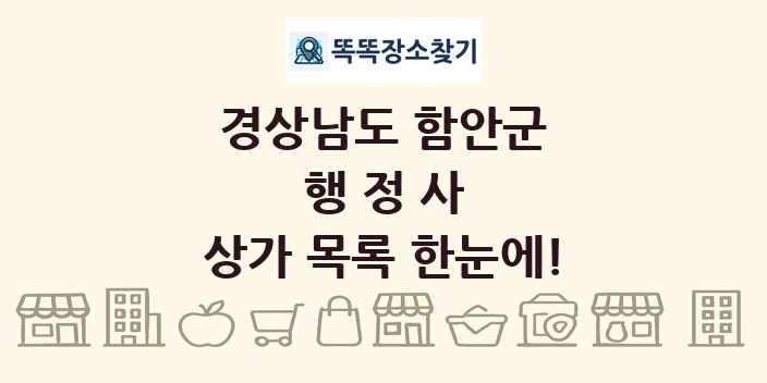 경상남도 함안군 행정사 상가 목록 및 정보