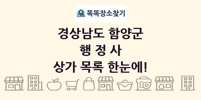 경상남도 함양군 행정사 상가 목록 및 정보