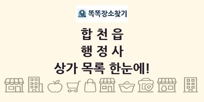 합천읍 행정사 상가 목록 및 정보