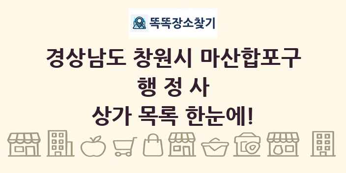 경상남도 창원시 마산합포구 행정사 상가 목록 및 정보