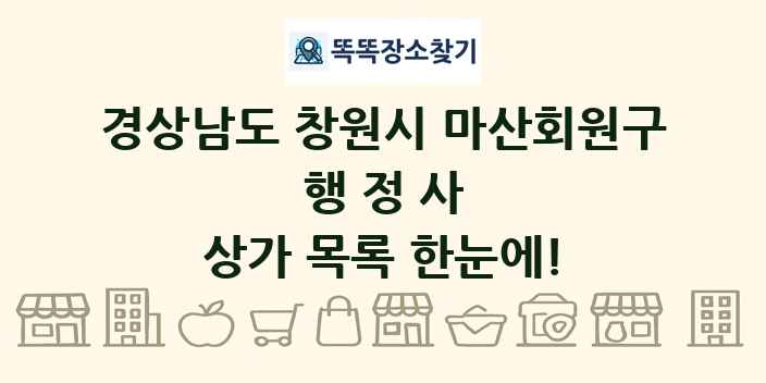 경상남도 창원시 마산회원구 행정사 상가 목록 및 정보