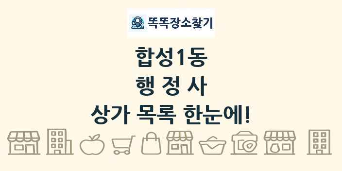 합성1동 행정사 상가 목록 및 정보