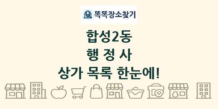 합성2동 행정사 상가 목록 및 정보