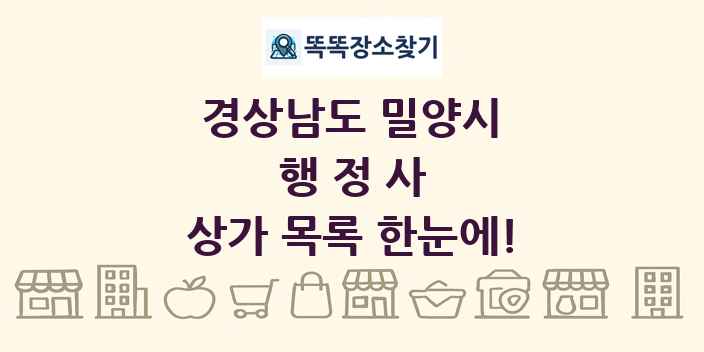 경상남도 밀양시 행정사 상가 목록 및 정보