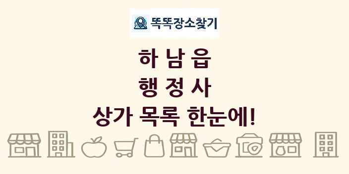 하남읍 행정사 상가 목록 및 정보