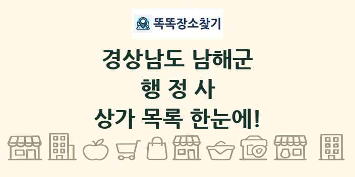경상남도 남해군 행정사 상가 목록 및 정보