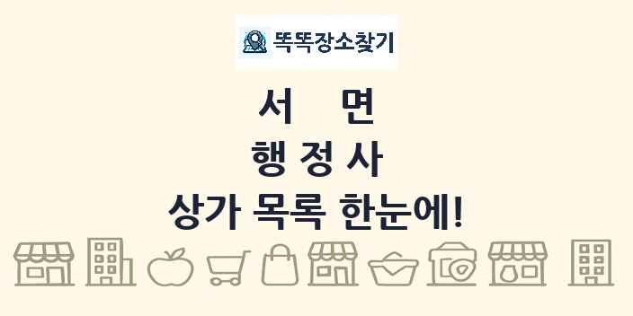 서면 행정사 상가 목록 및 정보
