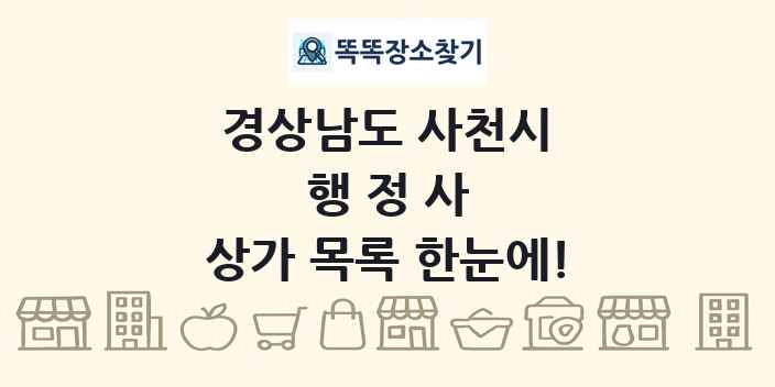 경상남도 사천시 행정사 상가 목록 및 정보