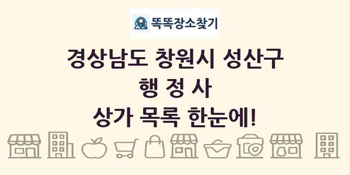 경상남도 창원시 성산구 행정사 상가 목록 및 정보