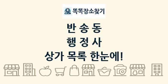 반송동 행정사 상가 목록 및 정보